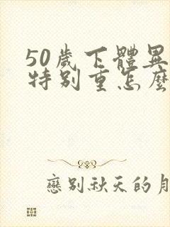 50岁下体异味特别重怎么回事