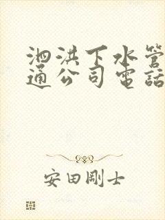 泗洪下水管道疏通公司电话