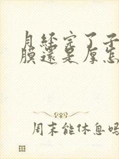 月经完了子宫内膜还是厚怎么回事