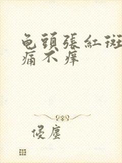 龟头张红斑 不痛不痒