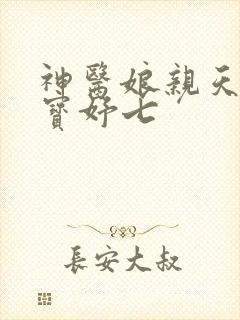 神医娘亲天才萌宝妤七