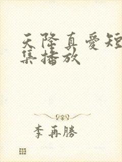 天降真爱短剧全集播放