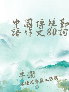 中国传统节日英语作文80词