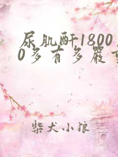 尿肌酐18000多有多严重