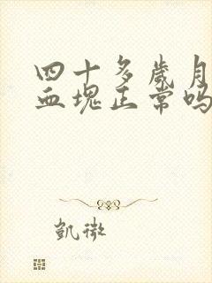 四十多岁月经有血块正常吗