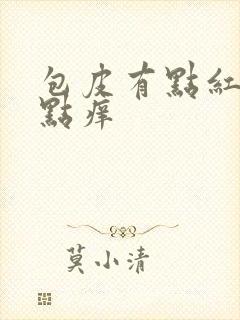 包皮有点红肿有点痒