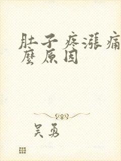 肚子疼涨痛是什么原因