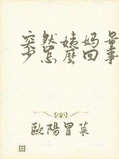 突然姨妈量特别少怎么回事