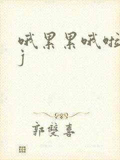 哦累累哦啦啦dj