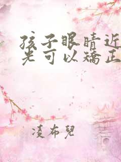 孩子眼睛近视散光可以矫正过来吗