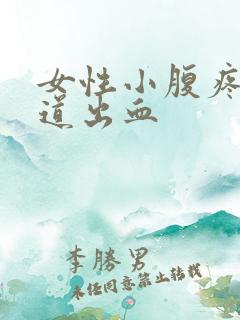 女性小腹疼痛阴道出血