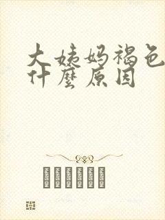 大姨妈褐色血是什么原因