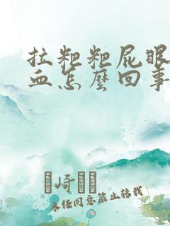 拉粑粑屁眼疼拉血怎么回事