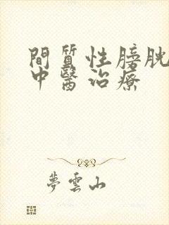 间质性膀胱炎的中医治疗