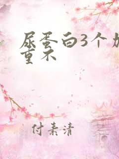 尿蛋白3个加严重不