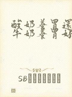 酸奶养胃还是纯牛奶养胃好