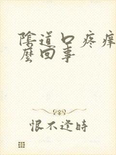 阴道口疼痒肿怎么回事