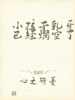 小孩子乳牙蛀牙已经烂空了怎么办