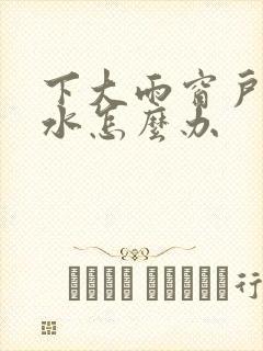 下大雨窗户缝进水怎么办