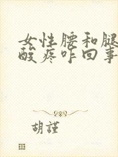 女性腰和腿一起酸疼咋回事