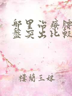 哪里治疗腰间椎盘突出比较好