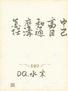 怎么和高中班主任沟通自己的孩子