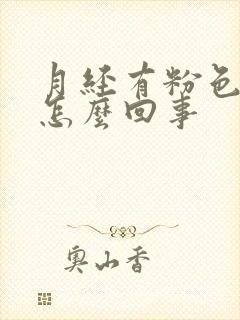 月经有粉色的血怎么回事