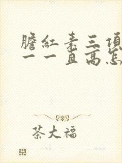 胆红素三项都高一一直高怎么办