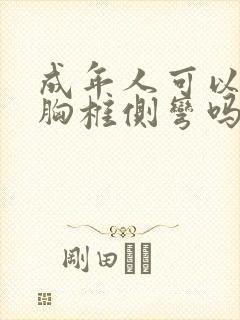 成年人可以纠正胸椎侧弯吗