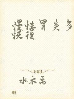 慢性胃炎多久能恢复