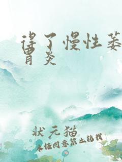 得了慢性萎缩性胃炎