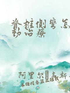 脊椎侧弯怎么运动治疗