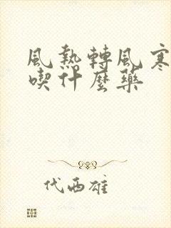 风热转风寒感冒吃什么药