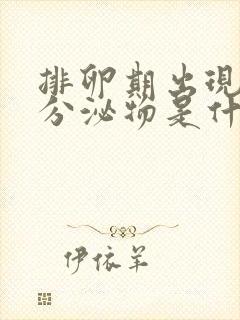 排卵期出现黄色分泌物是什么原因造成的