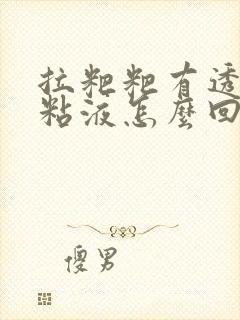 拉粑粑有透明的粘液怎么回事