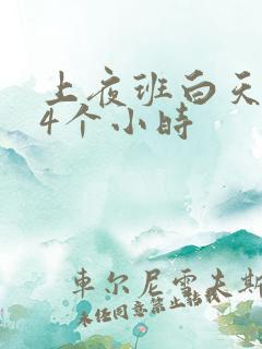 上夜班白天只睡4个小时