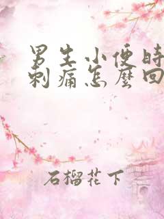 男生小便时尿道刺痛怎么回事