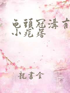 龟头冠沟有红色小疙瘩