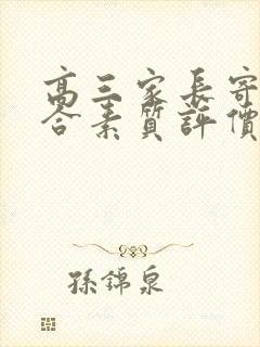 高三家长寄语综合素质评价怎么写