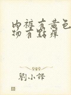 内裤有黄色分泌物有点痒