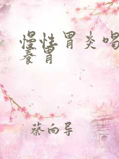 慢性胃炎喝什么养胃