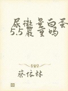 尿微量白蛋白25.5严重吗