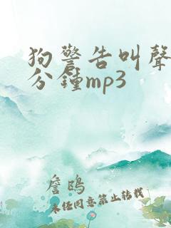 狗警告叫声20分钟mp3