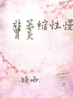 非萎缩性慢性全胃炎