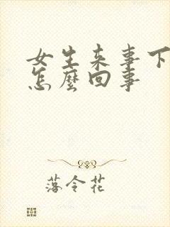 女生来事下体痒怎么回事