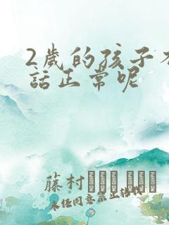 2岁的孩子不说话正常呢