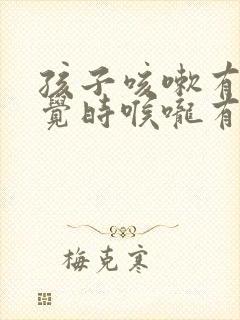 孩子咳嗽有痰睡觉时喉咙有声音