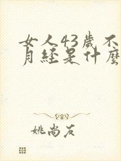 女人43岁不来月经是什么原因
