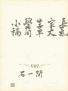 小学生家长发言稿简单大气