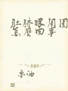 肚脐眼周围刺疼怎么回事